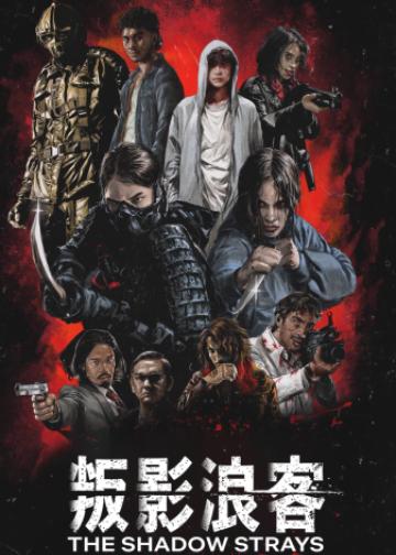 叛影浪客