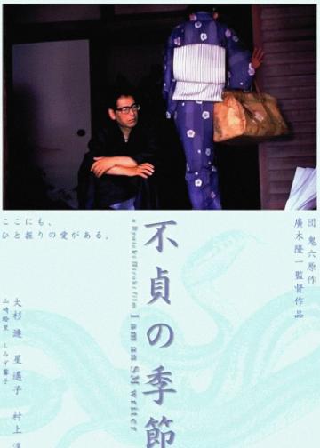 不贞的季节