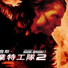 碟中谍2 - 2uK25W8g9Hn86D4lcBdcW5apXlV.jpg