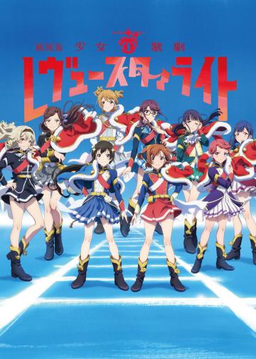 少女☆歌剧 Revue Starlight 剧场版