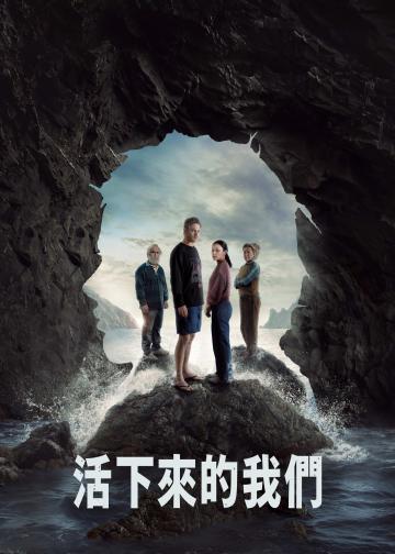 活下来的我们