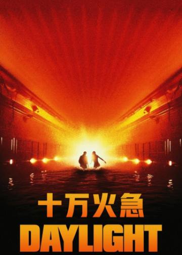 十万火急