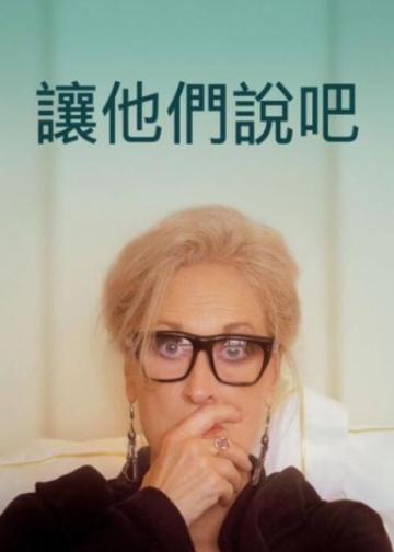 让他们说吧