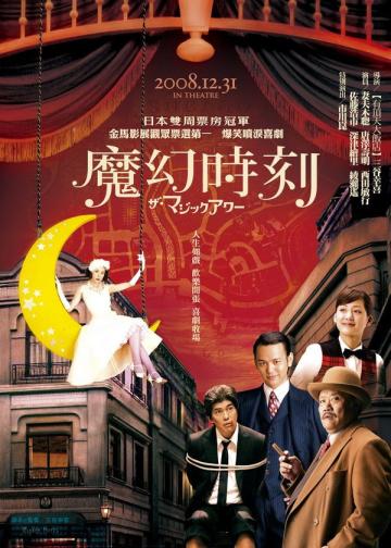 魔幻时刻