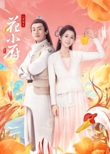 人间烟火花小厨