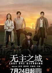 无主之城