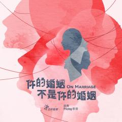 你的婚姻不是你的婚姻 - yrDk39wn2dBbCwSIWO9iuZ4GQ6H.jpg