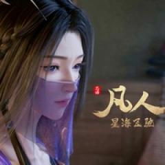 凡人修仙传：星海飞驰篇 - p1731997518682137147.jpg