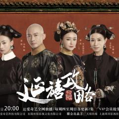 延禧攻略 - s3u6v5Q7dF1uixkRytbk8uIN5OY.jpg
