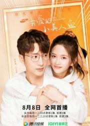 亲爱的小美人鱼