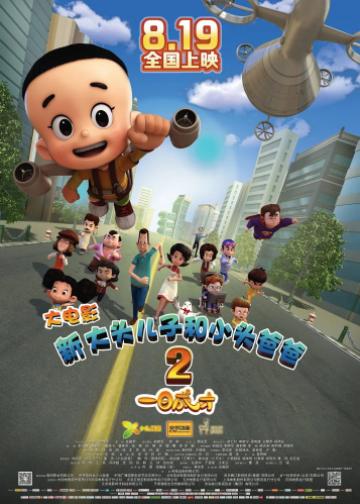 新大头儿子和小头爸爸2：一日成才