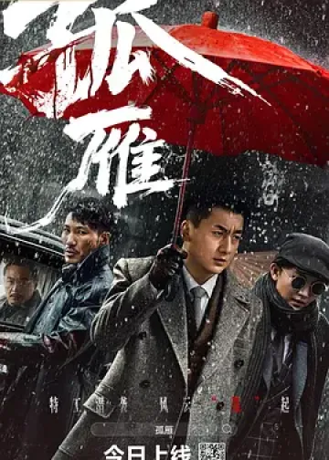 孤雁