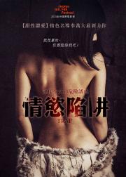 陷阱：致命的诱惑