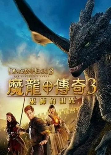 龙之心3：巫师的诅咒