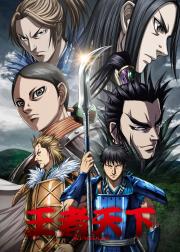 王者天下