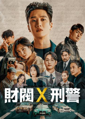 财阀X刑警