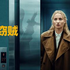 强制窃贼 - zf31d80REGIthHsfOGyjoBwUXk2.jpg