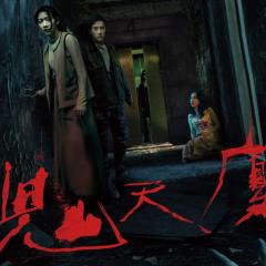 鬼天厦 - v94TuOiXGbEXPqWLhSJ0GIifLC7.jpg