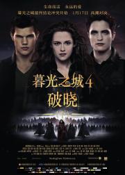 暮光之城4：破晓（下）