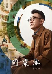 圆桌派 第八季