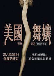 艳舞女郎