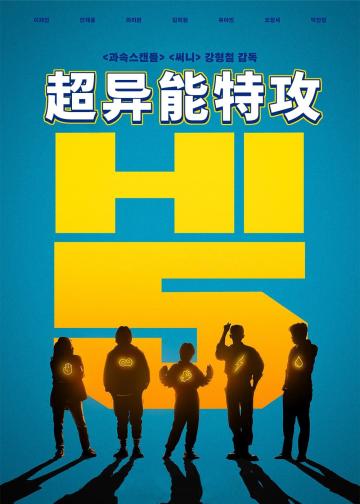 超异能特攻