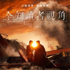 全知读者视角 - mpdT5sVQMumPcJ3rUS2cb3tOn8M.jpg