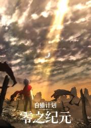 白猫计划 零之纪元
