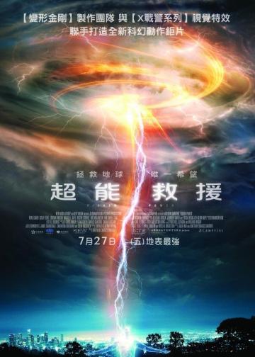 救世超能：永无止境