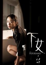 下女