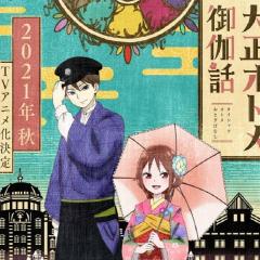 大正少女御伽话 - h9HqgAXUwlImzsy311sh7AWOBHZ.jpg