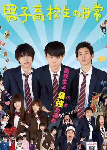 男子高中生的日常