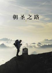 朝圣之路