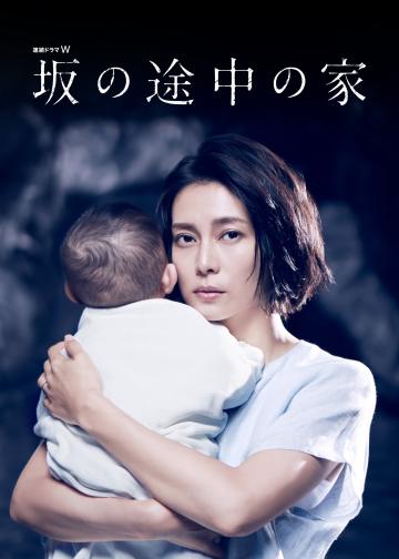 坡道上的家