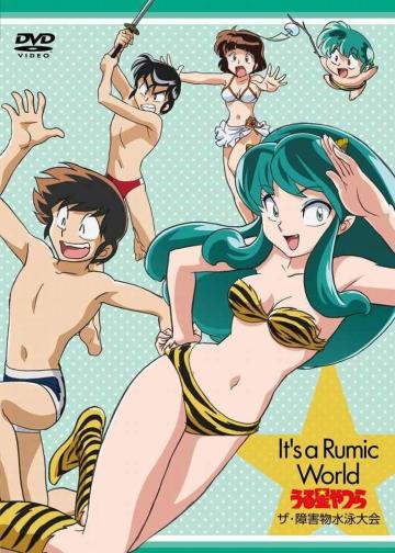福星小子：OVA 障害物游泳大会