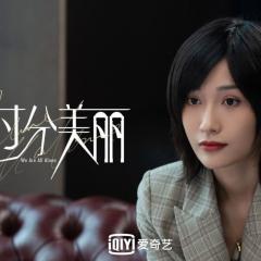怪你过分美丽 - wxZ6yjtByvATkH1ZGjVLAj8gFbk.jpg