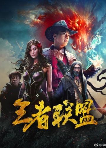 中国《王者联盟》The King Union