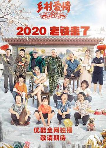乡村爱情12