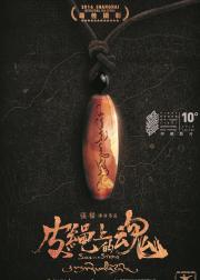 皮绳上的魂