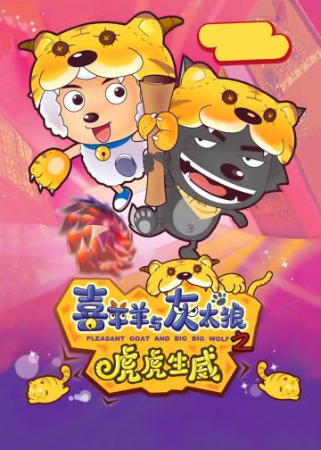 喜羊羊与灰太狼之虎虎生威