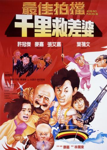 最佳拍档4：千里救差婆