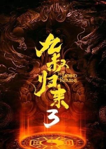 九叔归来3：魁蛊婴