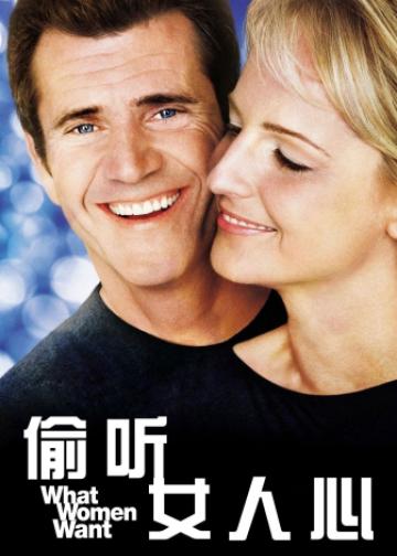 偷听女人心