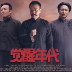 觉醒年代 - xGAu8YTFJNamsxVRPxCm1tbCJyD.jpg