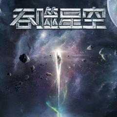 吞噬星空 - gCv51tV2lkDN0yTaoJ4Q5vEZpan.jpg
