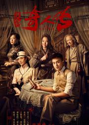 民初奇人传
