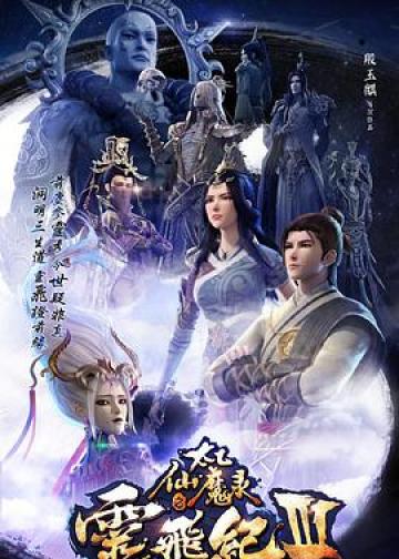 太乙仙魔录之灵飞纪 第三季