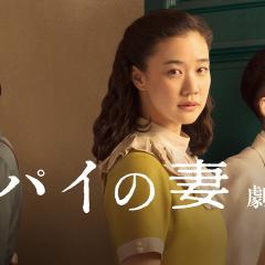 间谍之妻 - qpASku1j2Xu5WPjUpW5wmsjU0Jy.jpg
