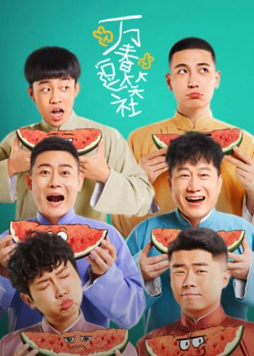 万春逗笑社