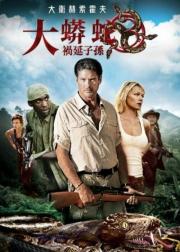 狂蟒之灾3：魂泣山溪